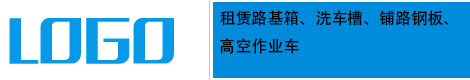 四川诚义金建筑机械租赁有限公司
